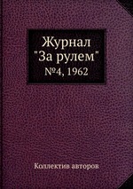 Журнал "За рулем". №4, 1962