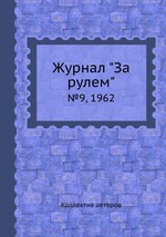 Журнал "За рулем". №9, 1962