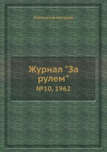 Журнал "За рулем". №10, 1962