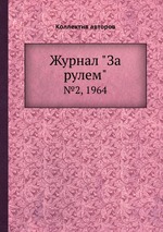 Журнал "За рулем". №2, 1964