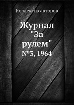 Журнал "За рулем". №3, 1964