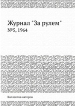 Журнал "За рулем". №5, 1964