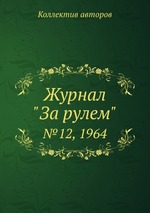 Журнал "За рулем". №12, 1964