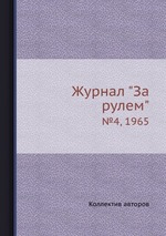 Журнал "За рулем". №4, 1965