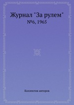 Журнал "За рулем". №6, 1965