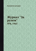 Журнал "За рулем". №8, 1965