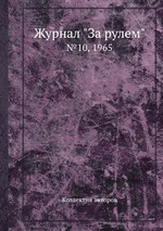 Журнал "За рулем". №10, 1965