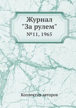 Журнал "За рулем". №11, 1965