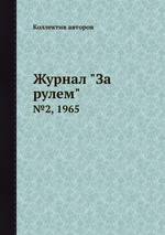 Журнал "За рулем". №2, 1965