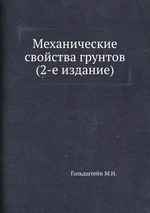 Механические свойства грунтов (2-е издание)