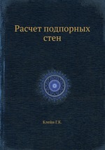 Расчет подпорных стен