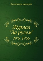 Журнал "За рулем". №6, 1966