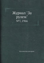 Журнал "За рулем". №7, 1966