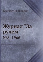 Журнал "За рулем". №8, 1966