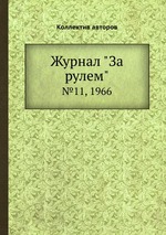 Журнал "За рулем". №11, 1966