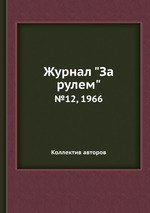 Журнал "За рулем". №12, 1966