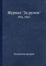 Журнал "За рулем". №4, 1967