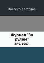 Журнал "За рулем". №9, 1967