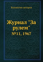 Журнал "За рулем". №11, 1967