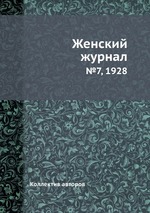 Женский журнал. №7, 1928