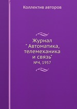 Журнал " Автоматика, телемеханика и связь". №4, 1957