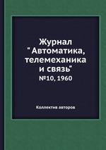 Журнал " Автоматика, телемеханика и связь". №10, 1960