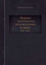 Журнал " Автоматика, телемеханика и связь". №4, 1961