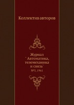 Журнал " Автоматика, телемеханика и связь". №5, 1961