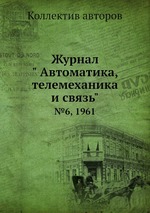 Журнал " Автоматика, телемеханика и связь". №6, 1961