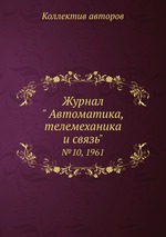 Журнал " Автоматика, телемеханика и связь". №10, 1961