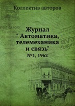 Журнал " Автоматика, телемеханика и связь". №1, 1962