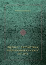 Журнал " Автоматика, телемеханика и связь". №5, 1962