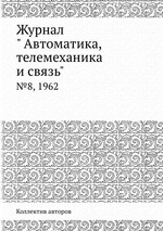 Журнал " Автоматика, телемеханика и связь". №8, 1962