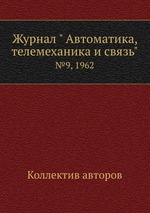 Журнал " Автоматика, телемеханика и связь". №9, 1962