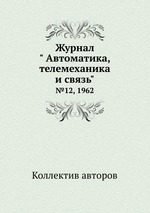 Журнал " Автоматика, телемеханика и связь". №12, 1962