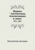 Журнал " Автоматика, телемеханика и связь". №2, 1963