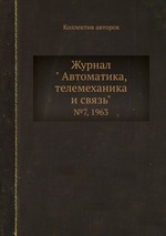 Журнал " Автоматика, телемеханика и связь". №7, 1963