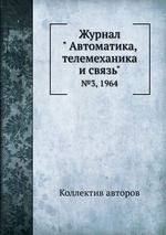 Журнал " Автоматика, телемеханика и связь". №3, 1964