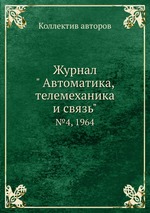 Журнал " Автоматика, телемеханика и связь". №4, 1964