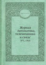 Журнал " Автоматика, телемеханика и связь". №5, 1964