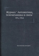 Журнал " Автоматика, телемеханика и связь". №6, 1964