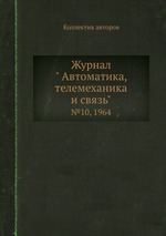 Журнал " Автоматика, телемеханика и связь". №10, 1964