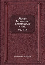 Журнал " Автоматика, телемеханика и связь". №12, 1964