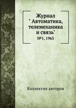 Журнал " Автоматика, телемеханика и связь". №1, 1965