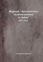 Журнал " Автоматика, телемеханика и связь". №4, 1965