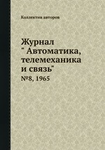 Журнал " Автоматика, телемеханика и связь". №8, 1965