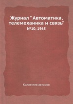 Журнал " Автоматика, телемеханика и связь". №10, 1965