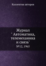 Журнал " Автоматика, телемеханика и связь". №12, 1965