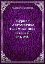 Журнал " Автоматика, телемеханика и связь". №2, 1966