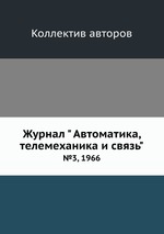 Журнал " Автоматика, телемеханика и связь". №3, 1966